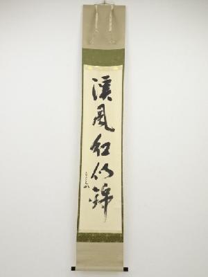 堀内家十二代兼中斎筆　「渓風紅似錦」一行書　肉筆紙本掛軸（保護箱）